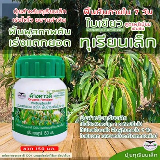 ปุ๋ยทุเรียนเล็ก ไม่โต โตช้า ใบเหลือง ค้างคาวดี(ของแท้)150มล …