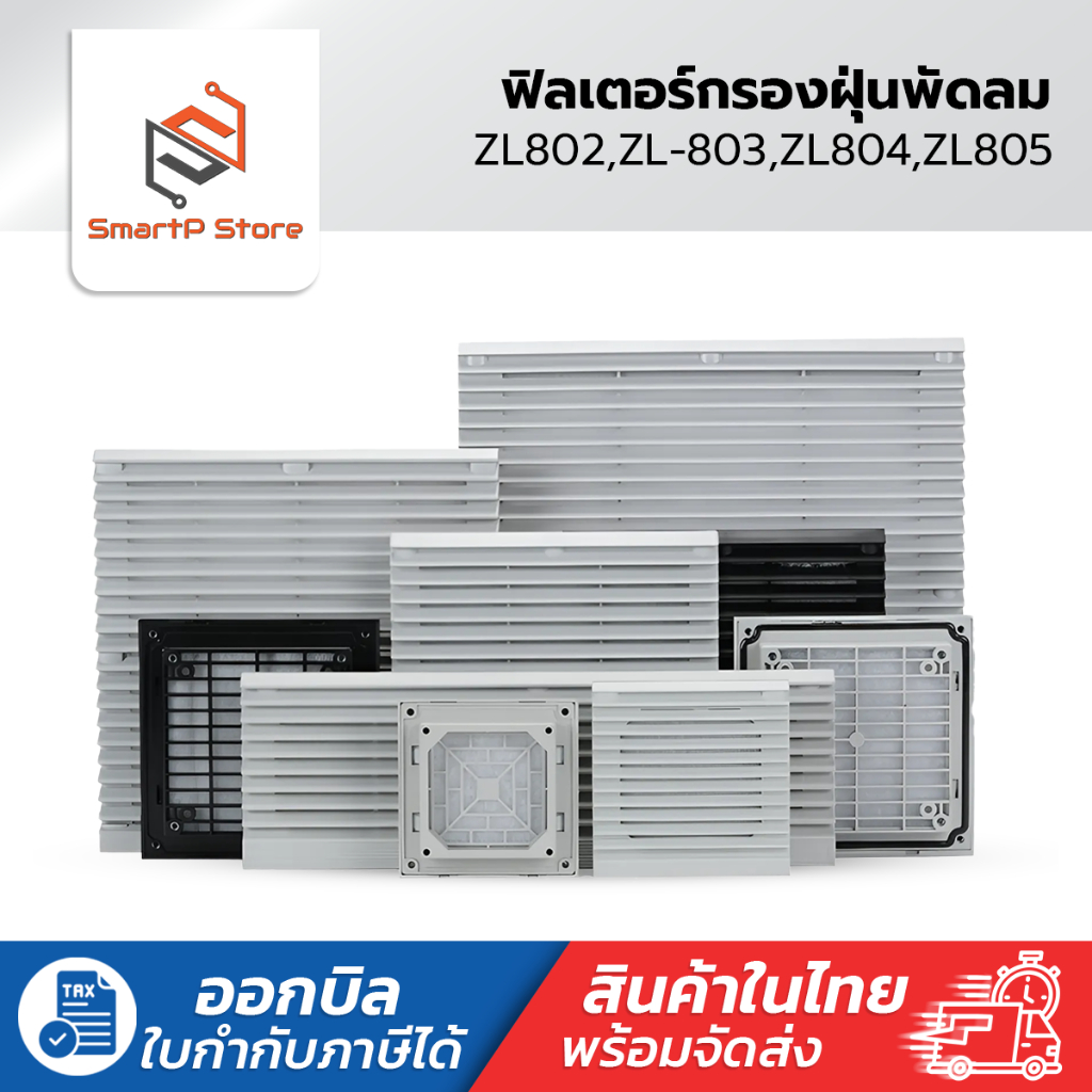 Fan Filter ฟิลเตอร์กรองฝุ่นพัดลมระบายอากาศ ZL-802,ZL-803,ZL-804,ZL-805 ZL-805