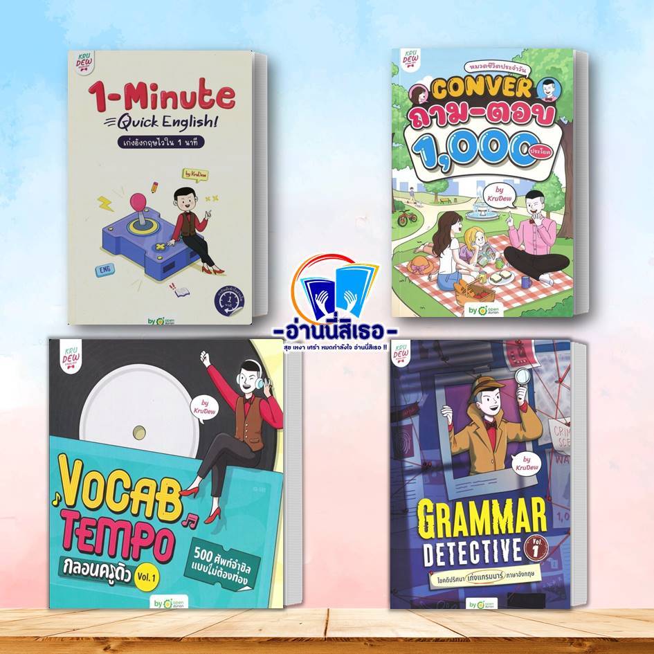 หนังสือ 1-MINUTE QUICK ENGLISH ,CONVER ถาม-ตอบ 1,000, VOCAB TEMPO กลอนครูดิว 500,Grammar Detective