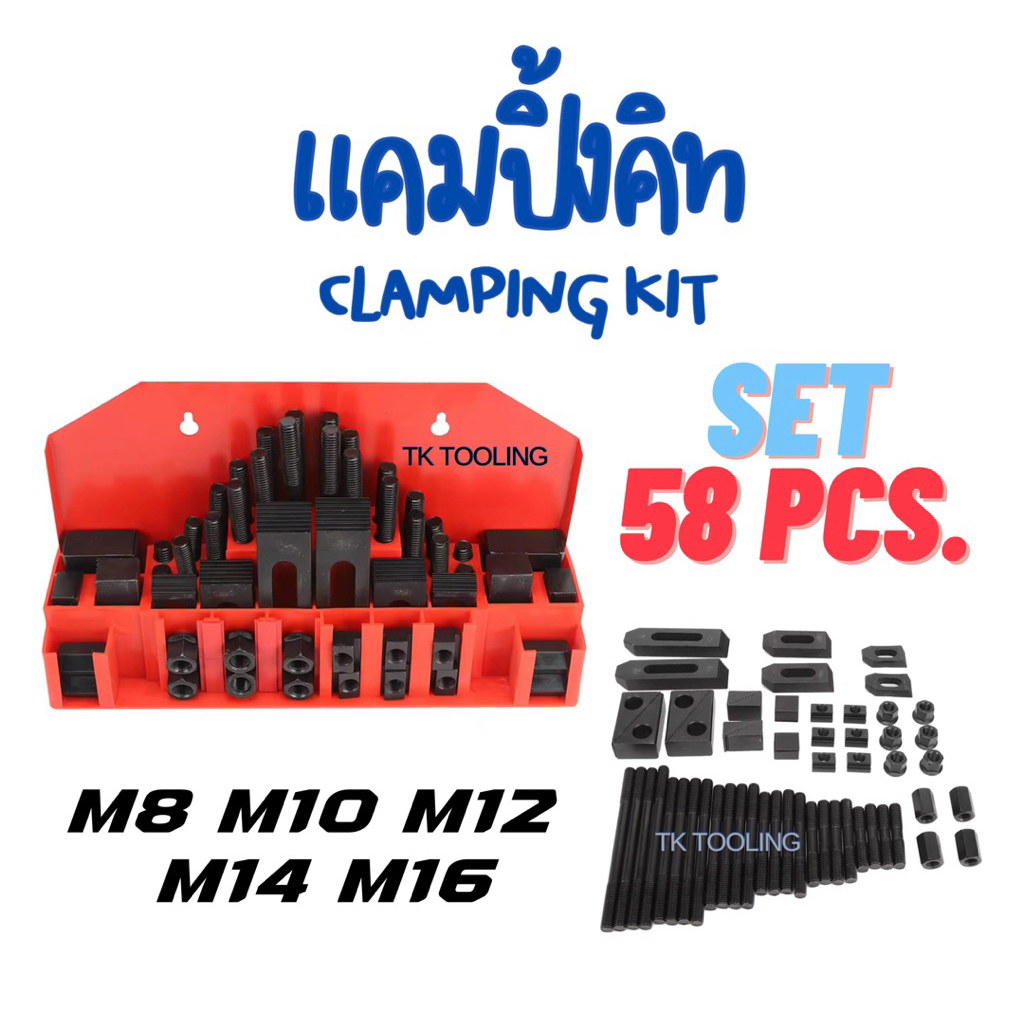 แคมปิ้งคิท Clamping Kit  ขนาด M8 - M16 ชุดจับชิ้นงาน 58ชิ้น แคมปิ้ง