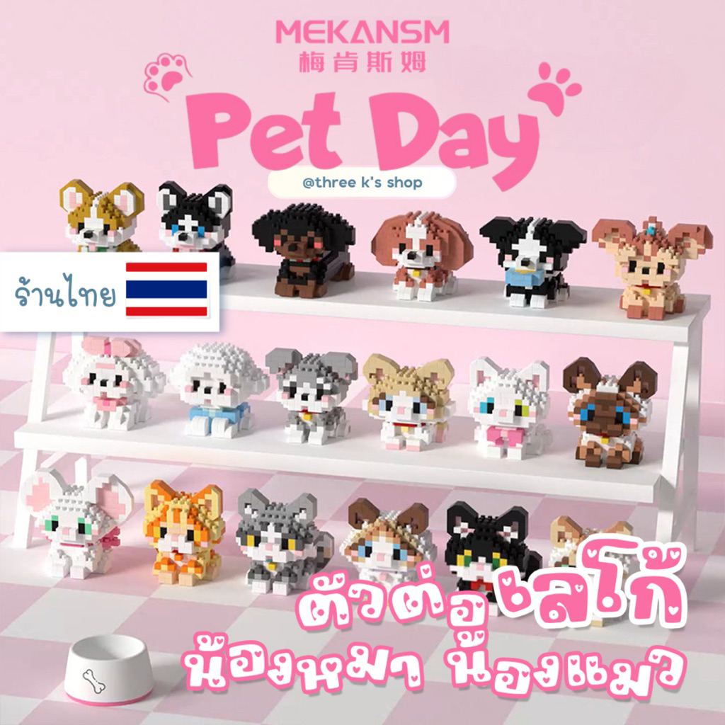 🌟พร้อมส่ง🇹🇭 MeKansm ของเล่นบล็อกตัวต่อ เลโก้ LEGO 🐶น้องหมาน้องแมว🐱 มีให้เลือก 18 แบบ พร้อมคู่มือการประกอบ