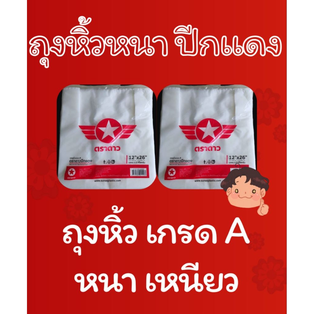 ตราดาวปีกแดง ถุงหิ้วหนา เหนียวน้ำหนัก500กรัม จำนวน 5แพ็ค