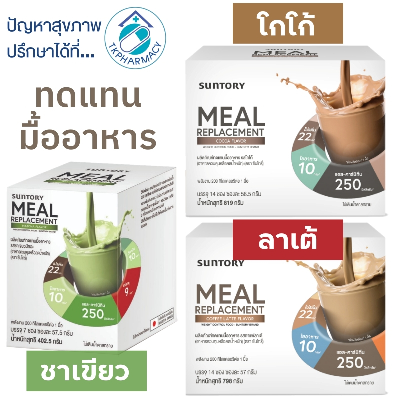 ทดแทนมื้ออาหาร (ทานเพื่อควบคุมหรือลดน้ำหนัก) Suntory MEAL REPLACEMENT