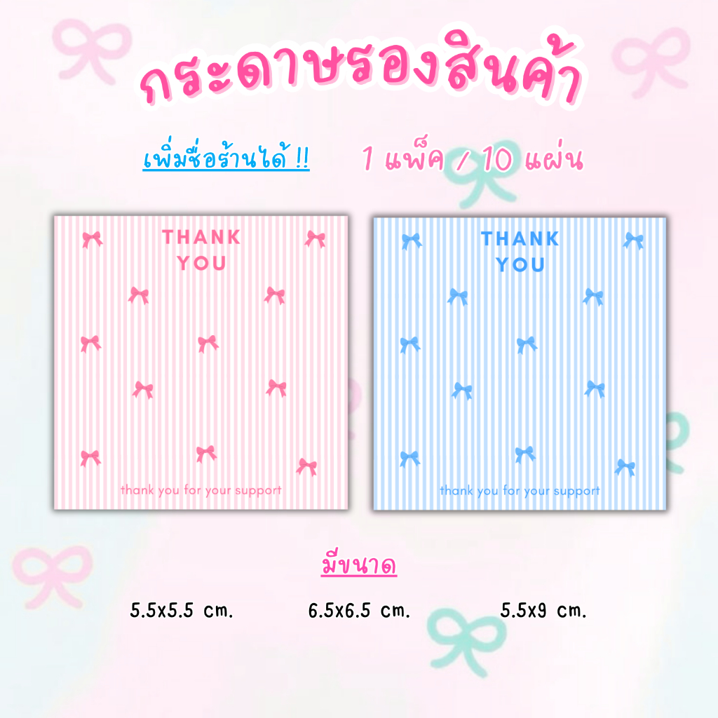 [1แพ็ค/10แผ่น] กระดาษรองของปัจฉิม กระดาษรองสินค้า การ์ดขอบคุณลูกค้า thankyou
