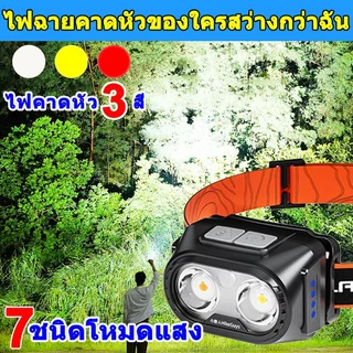 ไฟฉายคาดหัวแท้LED3สีปรับระดับไฟได้7ระดับ ไฟฉายแรงสูง แบตอึด ไฟส่องกบ ไฟคาดหัวแรงสูง ไฟสายคาดหัว ไฟฉายคาดหัว ไฟส่องสัตว์