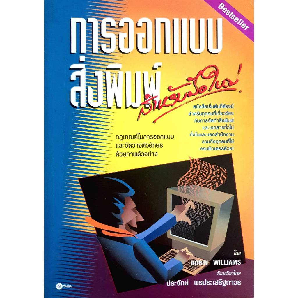 การออกแบบสิ่งพิมพ์ สำหรับมือใหม่ โดย ROBIN WILLIAMS