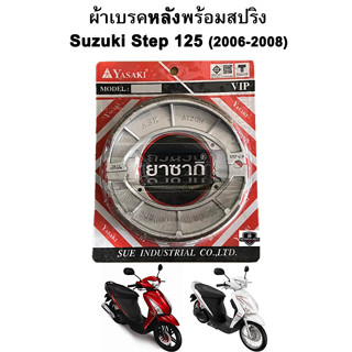 ผ้าเบรคหลังพร้อมสปริง Step 125 (2006-2008) แบรนด์ YASAKI