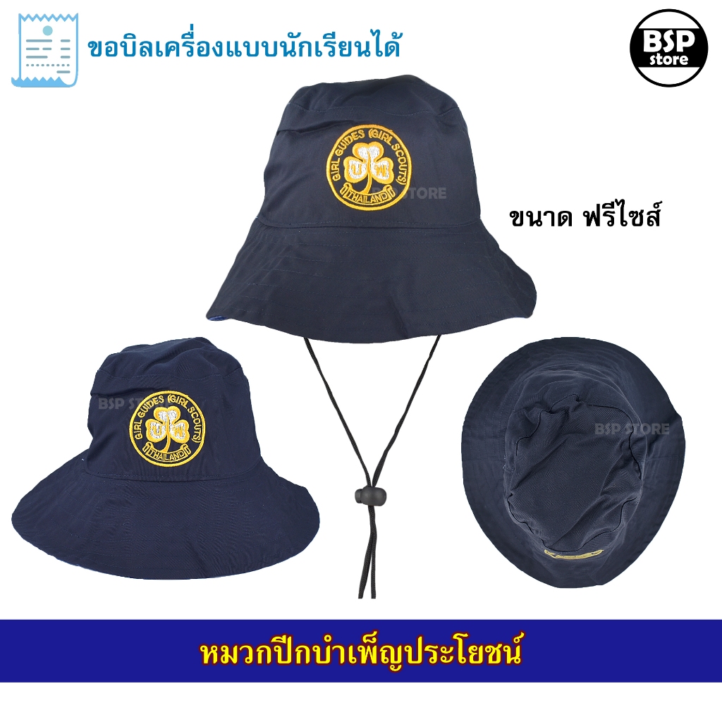 หมวกปีกบำเพ็ญประโยชน์ หมวก bucket ผู้บำเพ็ญประโยชน์ ขอบิลเบิกโรงเรียนได้