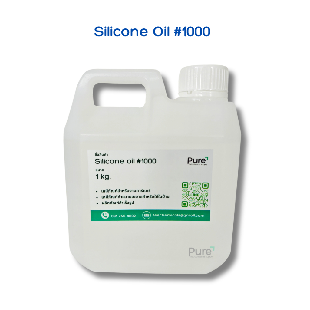 Silicone oil #1000 ซิลิโคน ออยล์ #1000 (ขนาด 1 กก. / 500 กรัม)