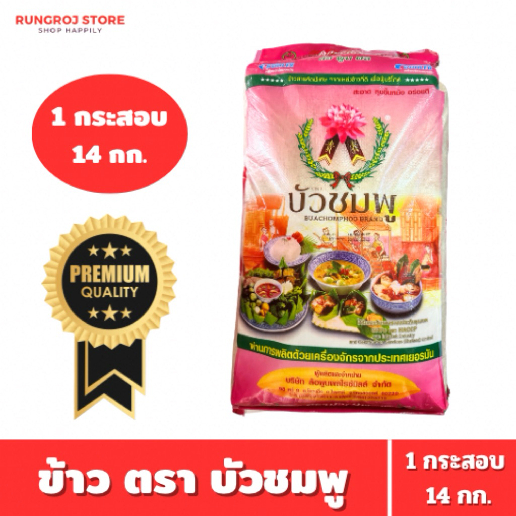 ข้าวเสาไห้ ตรา บัวชมพู 14 กก. คัดพิเศษ