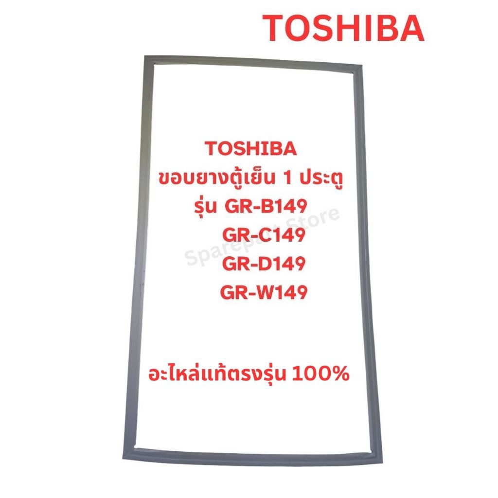 TOSHIBA ขอบยางตู้เย็นประตูเดียว รุ่น GR-B149,GR-C149,GR-D149,GR-W149 อะไหล่แท้ตรงรุ่น100%