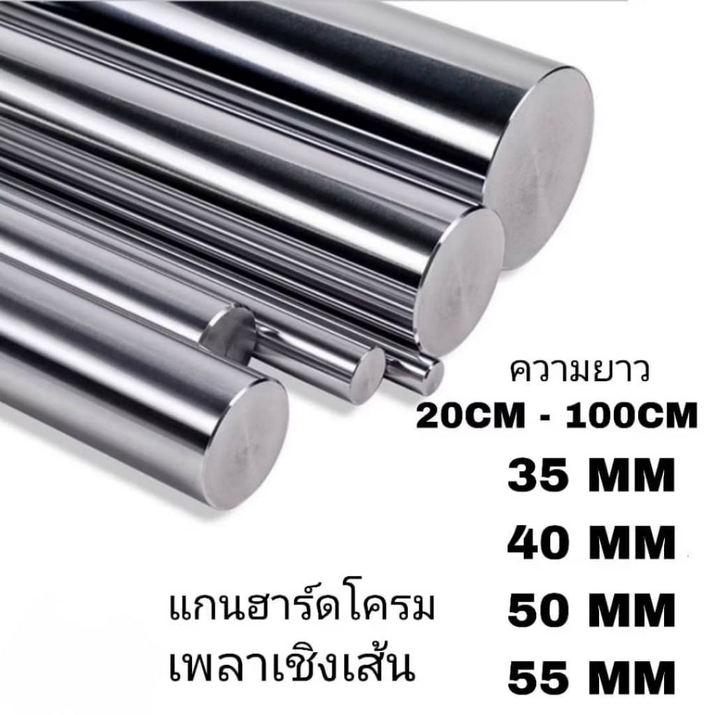 เพลาแข็งฮาร์ดโครม #45c ชุบโครมิล(S).35mm,40mm,50mm,55mm ความยาวตามลูกค้าสั่ง linear shaft 3d printer parts Chrome Plated
