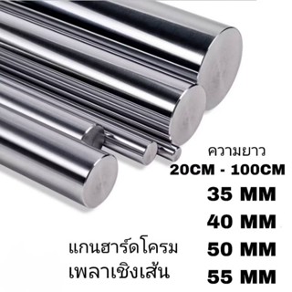 เพลาแข็งฮาร์ดโครม #45c ชุบโครมิล(S).35mm,40mm,50mm,55mm ความ…