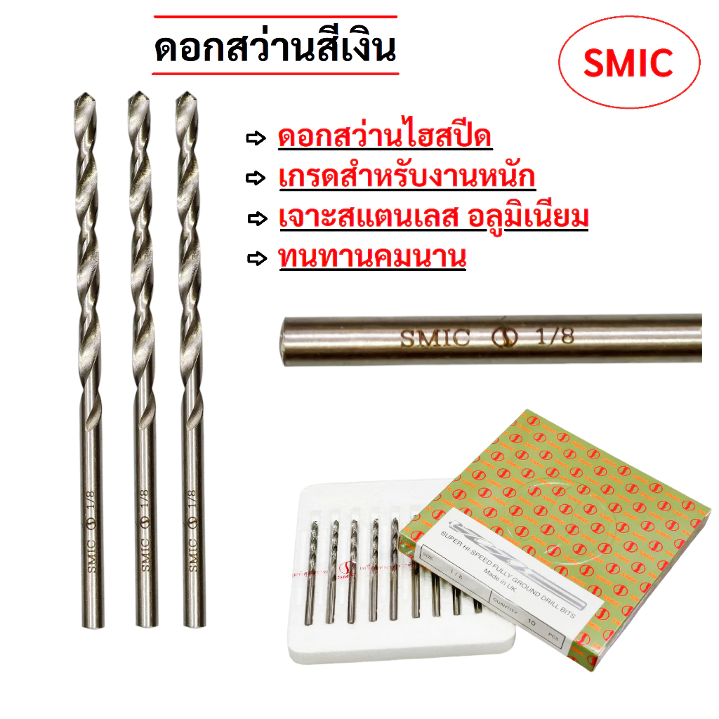 ดอกสว่านสีเงิน SMIC เจาะสแตนเลส ซุปเปอร์ไฮสปีด อลูมิเนียมและเหล็กทุกชนิด รุ่นงานหนัก