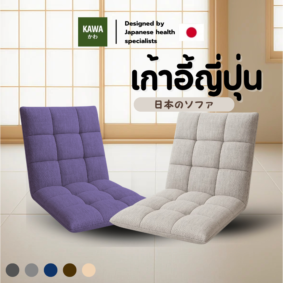 Kawa โซฟาญี่ปุ่น เก้าอี้ญี่ปุ่นนั่งพื้น ปรับระดับได้ถึง 5 ระดับ หุ้มผ้าแคนวาสพรีเมียม อัดใยเเน่น พับเก็บได้สะดวกสบาย