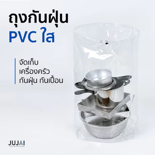 ถุงกันฝุ่น ถุงPVCใส ถุงกันน้ำ อุปกรณ์เครื่องใช้ไฟฟ้า เครื่องครัว ของใช้ในบ้าน