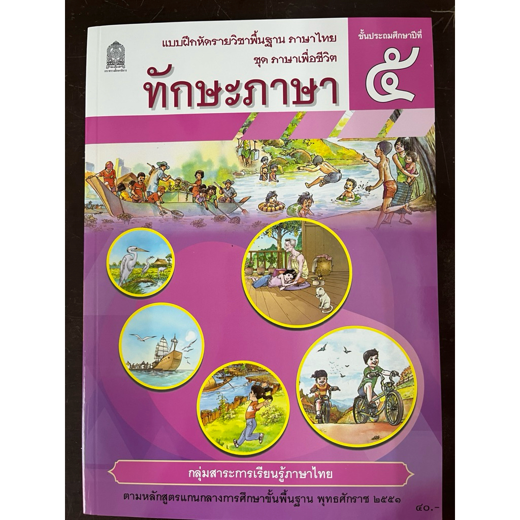 แบบฝึกหัด ทักษะภาษา ป.5 กระทรวงศึกษาธิการ (อองค์การค้าของ สกสค) ปกใหม่ล่าสุด