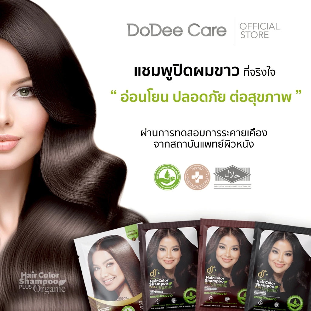 แชมพูปิดผมขาว ดูดีแคร์ [3 ซอง 90 มล]สูตร ออแกนิก มีฮาลาล ปราศจาก แอลกอฮอล์ แอมโมเนีย พาราเบน ซัลเฟต