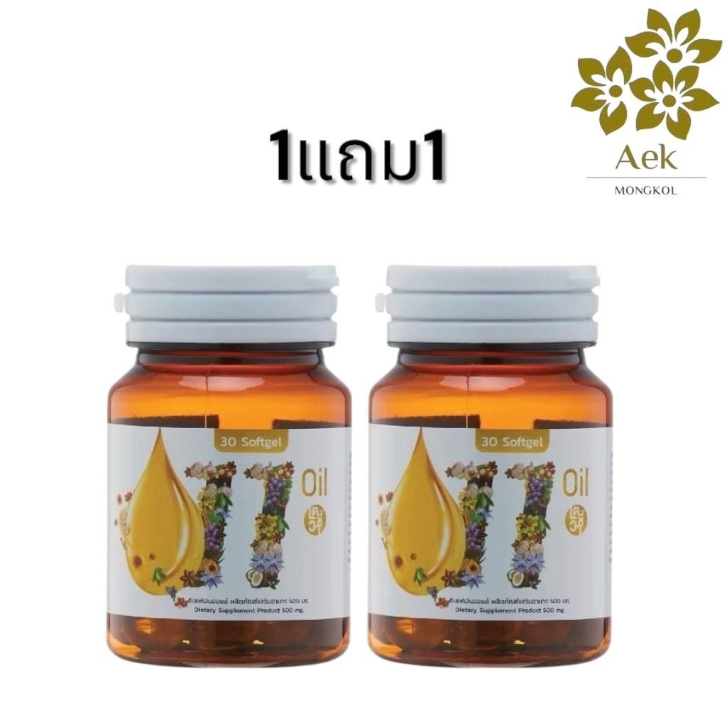 1แถม1[ของแท้100%] Mix oil 11 น้ำมันสกัดเย็น 11 ชนิด 30เม็ด
