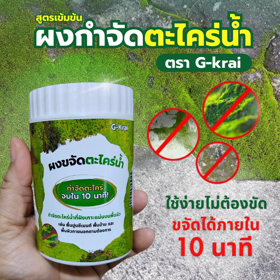 ผงกำจัดตะไคร่น้ำ ตรา G-krai ขจัดคราบตะไคร่น้ำได้ภายใน10นาที ใช้ง่าย ไม่ต้องขัด กำจัดคราบตะไคร่น้ำฝังลึก ปริมาณ 136 กรัม