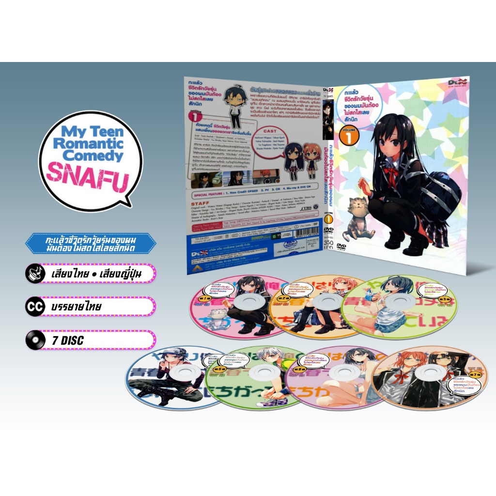 DVD ดีวีดี การ์ตูน Yahari กะแล้วชีวิตรักวัยรุ่นของผมมันต้องไม่สดใสเลยสักนิด (เสียงไทย-ญี่ปุ่น/บรรยาย