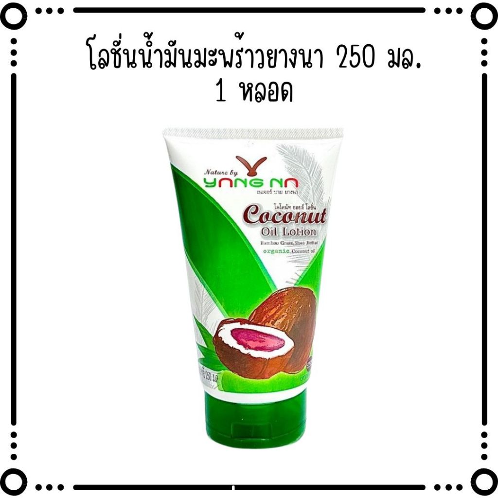 *ยางนา* โลชั่นน้ำมันมะพร้าวสกัดเย็นยางนา 250 มล.