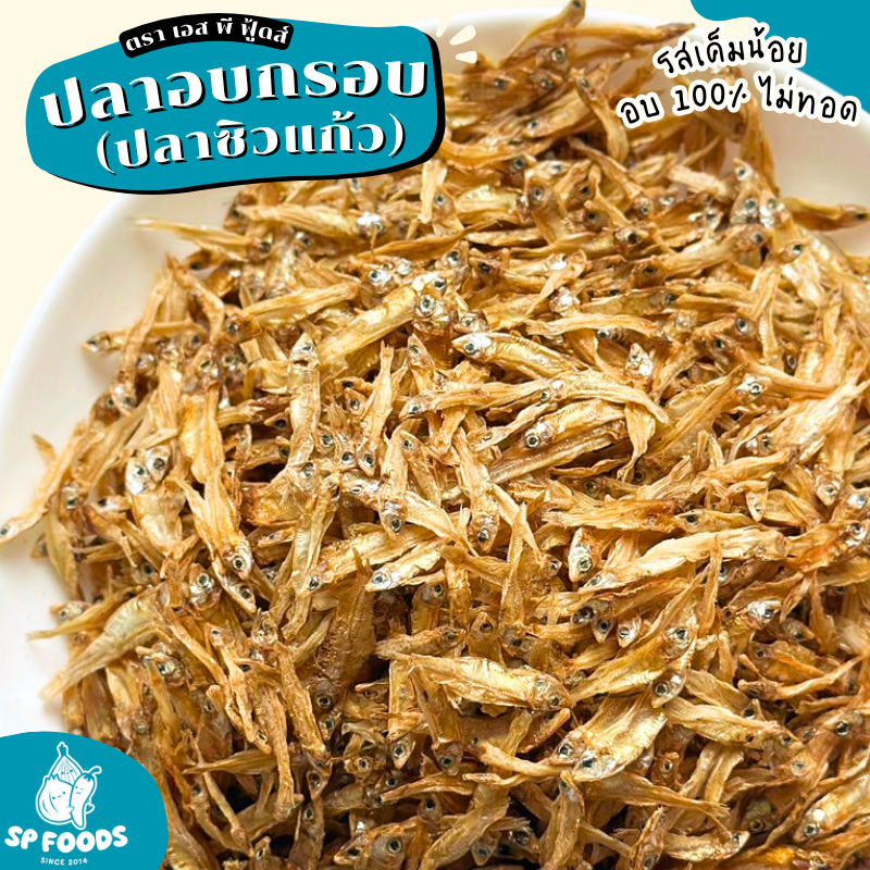 ปลาอบกรอบ (ปลาซิวแก้ว) อบ100% ไม่ผ่านการทอด เค็มน้อย ตรา เอส พี ฟู้ดส์