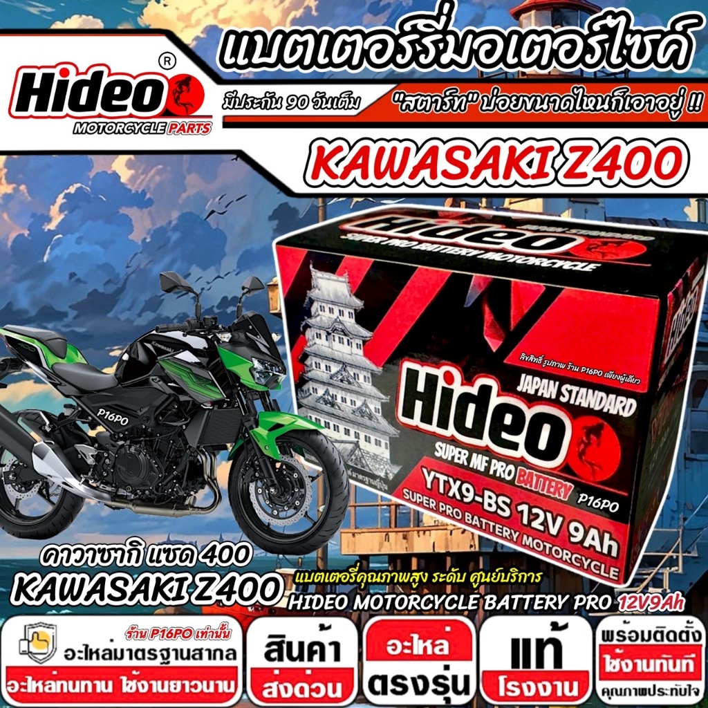 แบตเตอรี่ Kawasaki Z400 ทุกรุ่น  z400 รุ่นหัวฉีด คาวาซากิ แซด 400 ตัวเก่า และ ตัวใหม่ แบตเตอรี่ SR 12V-9Ah พรีเมียน Q101