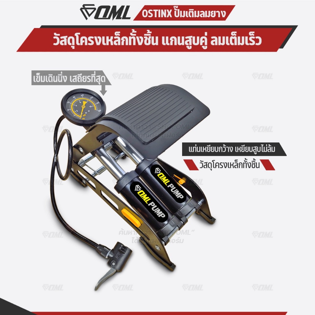 OML OSTINX ปั๊มสูบลมแบบเท้าเหยียบ กระบอกสูบคู่ ลมเข้าเยอะกว่า ช่วงล่างกว้าง สมดุลดี เหยียบไม่ล้ม ที่สูบจักรยาน รับประกัน