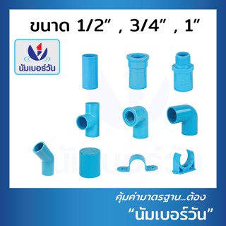ข้อต่อพีวีซีPVC ขนาด 1/2นิ้ว(4หุน), 3/4นิ้ว(6หุน), 1นิ้ว ต่อ…