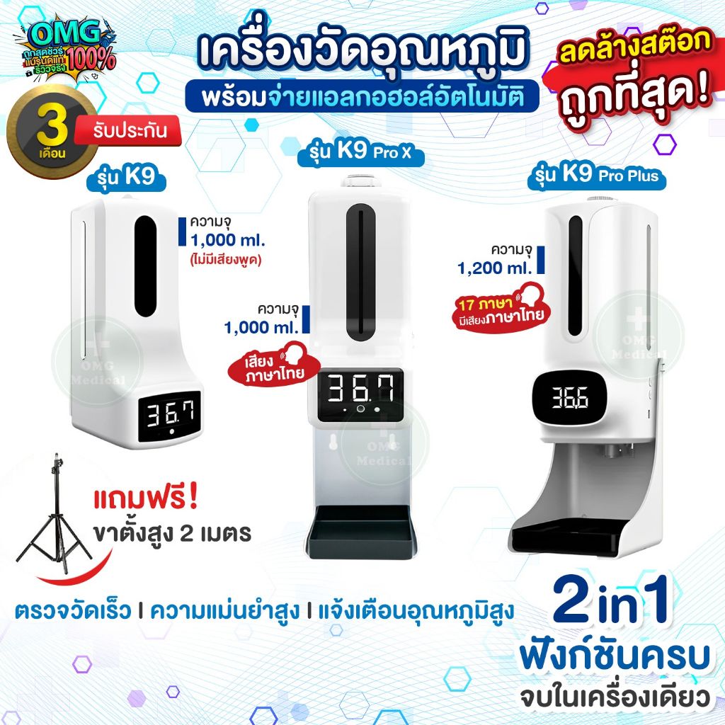 ลดล้างสต๊อค💥 K9 เครื่องวัดอุณหภูมิร่างกาย วัดไข้ พ่นจ่ายแอลกอฮอล์อัตโนมัติ K9 Thermoscan รุ่น K9, K9