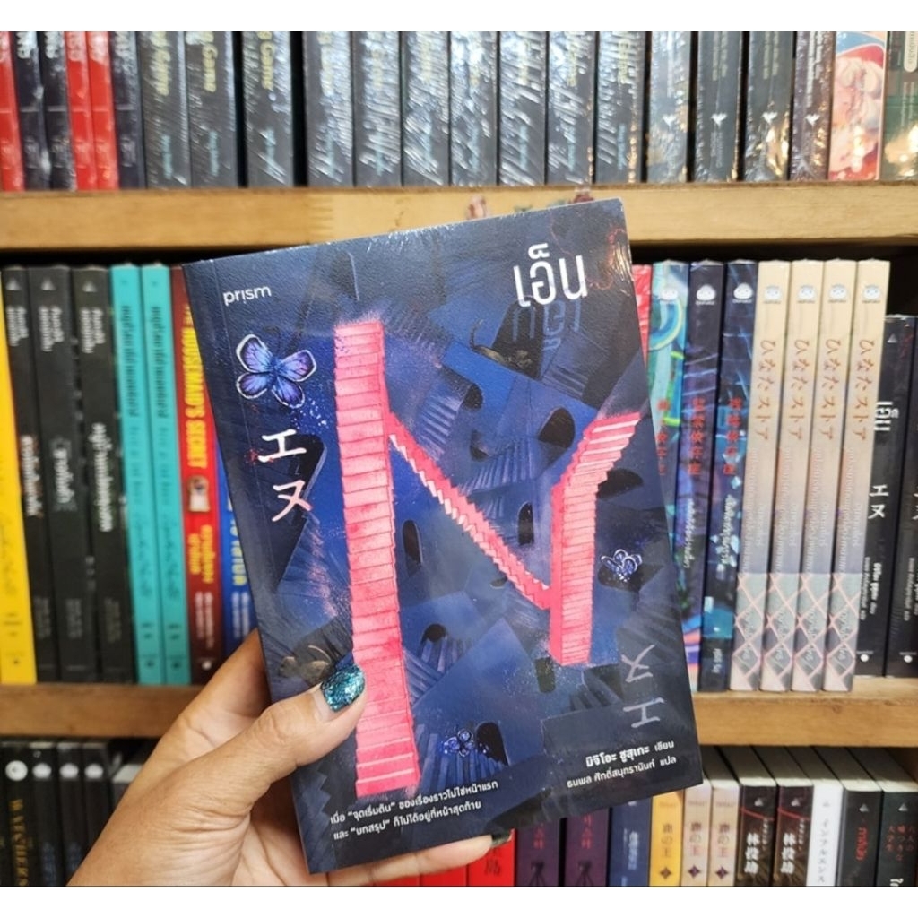 เอ็น N ///////////////