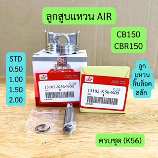 ลูกสูบแหวน (AIR) CB150, CBR150 พร้อมกิ๊บล็อคและสลัก รหัส K56…