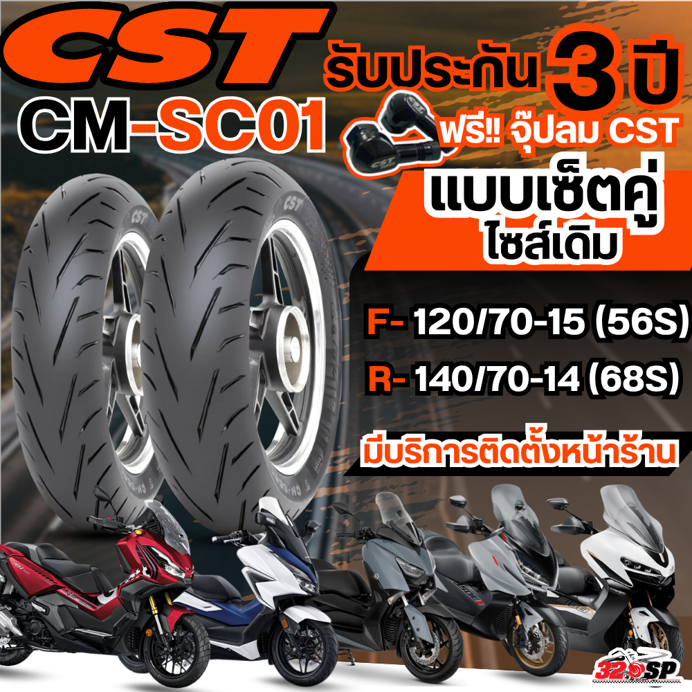 ยางปี 25!! แถมฟรี!! จุ๊ปลม CST !! ยาง CST CM-SC01 FORZA300-350 / ADV350 / XMAX300 / ZONTES350 E-D /Z