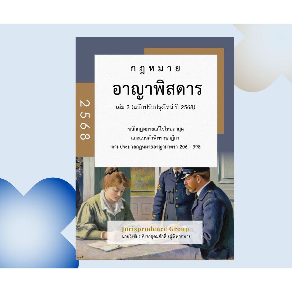 หนังสือกฎหมายอาญาพิสดาร เล่ม 2 ปี 2568 พร้อม Goal Tracker Postcard มีจำนวนจำกัด
