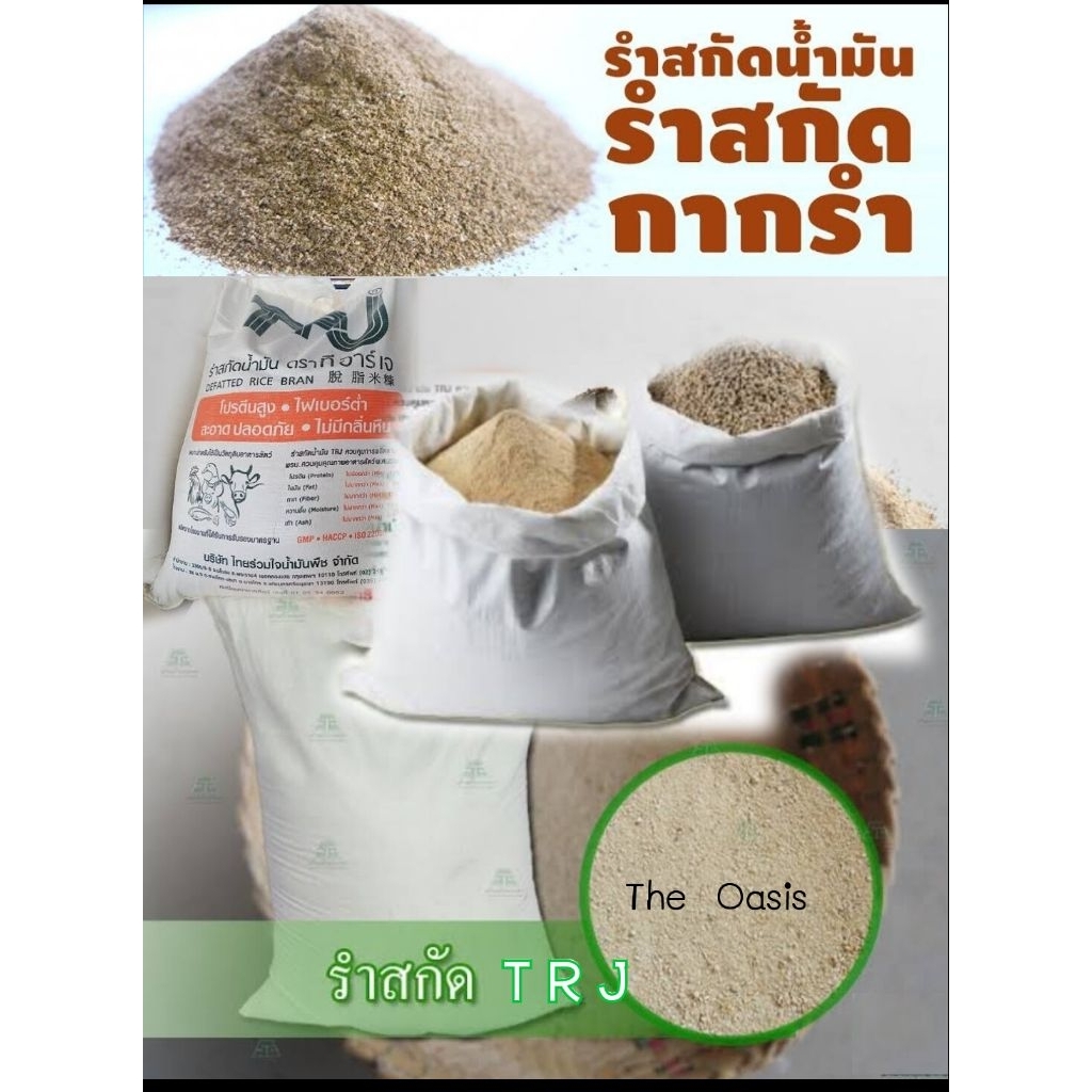 รำสกัดน้ำมัน โปรตีนสูง ไขมันต่ำ สะอาด ขนาด 1 กก.