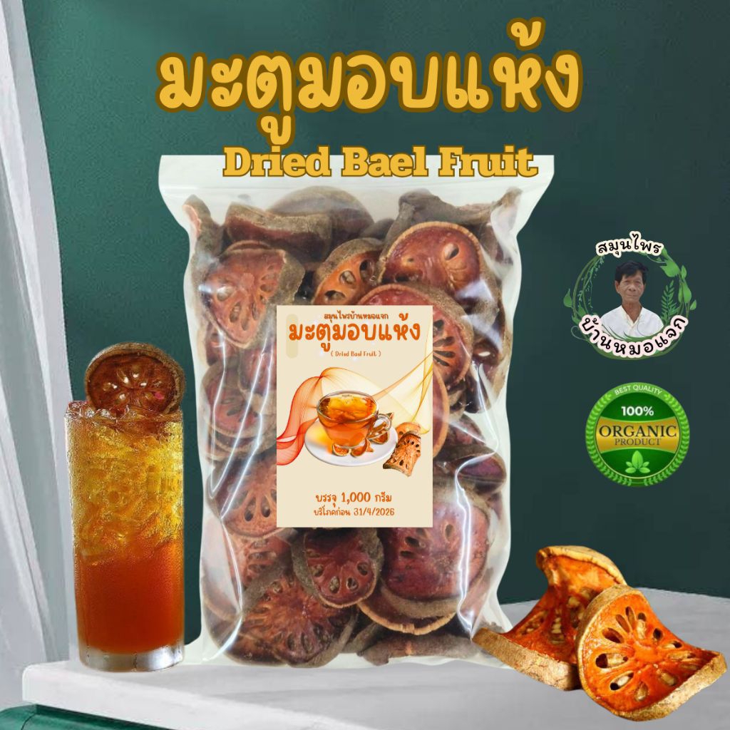 มะตูมอบแห้ง  (DRIED BAEL FRUIT)