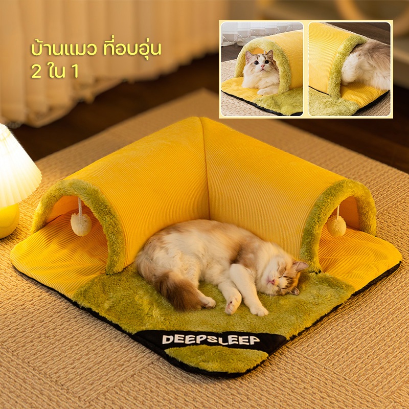 จัดส่งมาจากกรุงเทพฯ อุโมงค์แมว รังแมวอุ่น 2in1 ทั้งนอนทั้งเล่น คุณภาพสูง