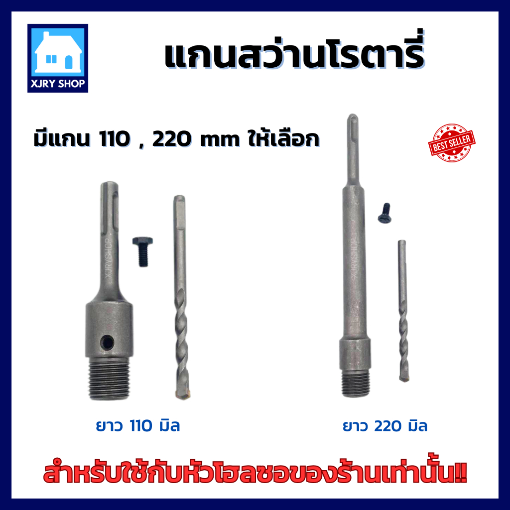 แกนสว่านโรตารี่ Keenness **ใช้กับหัวโฮลซอของร้านเท่านั้น** มีแกน110mm และ 220mm ให้เลือก ของดีเยี่ยม