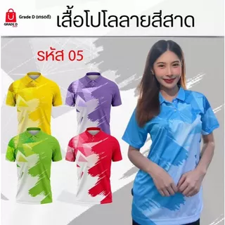เสื้อคอปก รุ่น05 ผ้าเรียบ ปกผ้าในตัว ใส่ได้ทั้งชายและหญิง