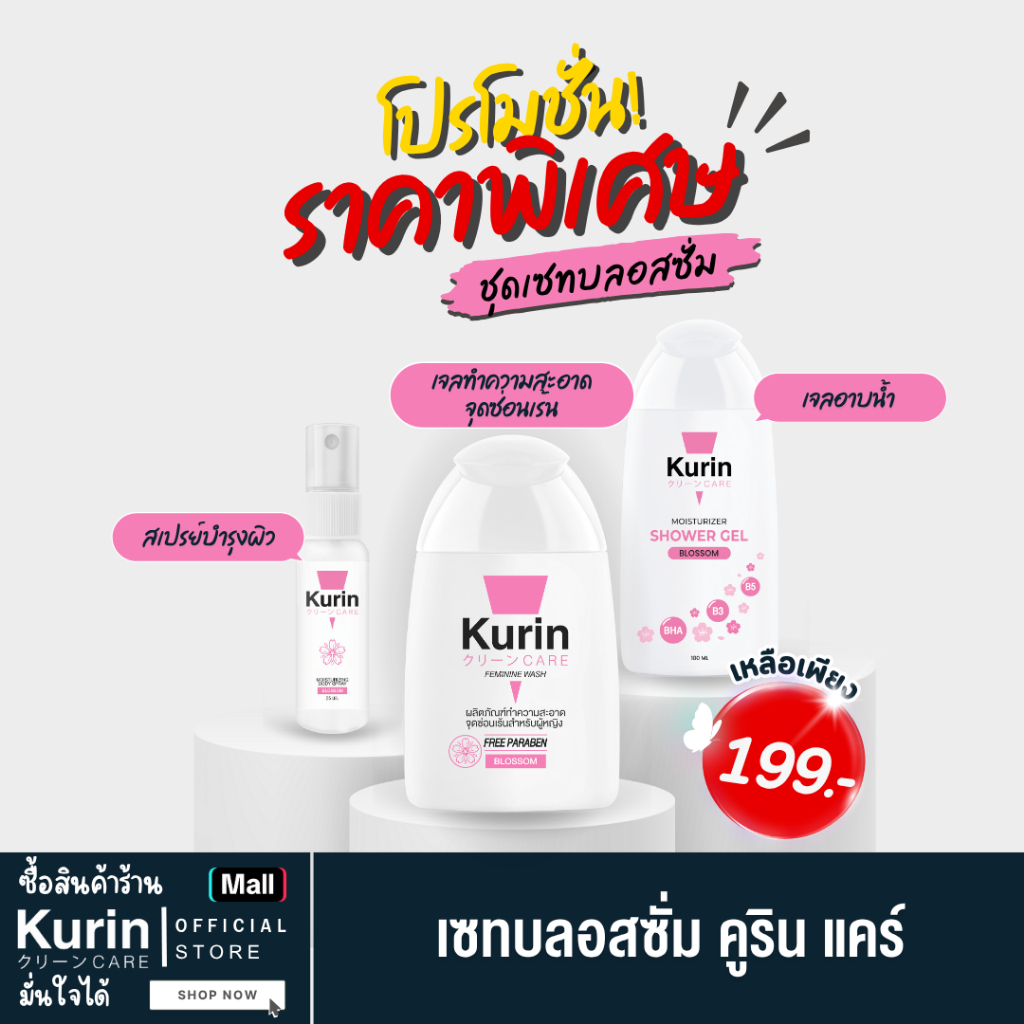 [เซท 3 ชิ้น ] Kurine Care เจลทำความสะอาดจุดซ่อนเร้น +สเปรย์บำรุงผิว + เจลอาบน้ำ สูตร BLOSSOM