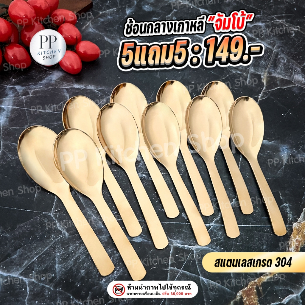 ช้อนกลางจัมโบ้ สแตนเลสเกรด304 สีทอง (รหัส120)
