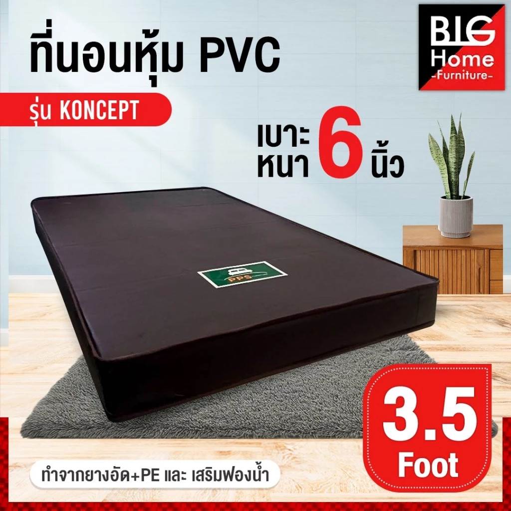 ที่นอนยางอัดผสมฟองน้ำหุ้ม PVC หนา 6 นิ้ว 3.5 / 5 / 6 ฟุต