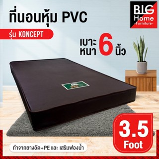 ที่นอนยางอัด+PE+ฟองน้ำ หุ้มPVC หนา6นิ้ว 3.5 / 5 และ6ฟุต คุณภ…