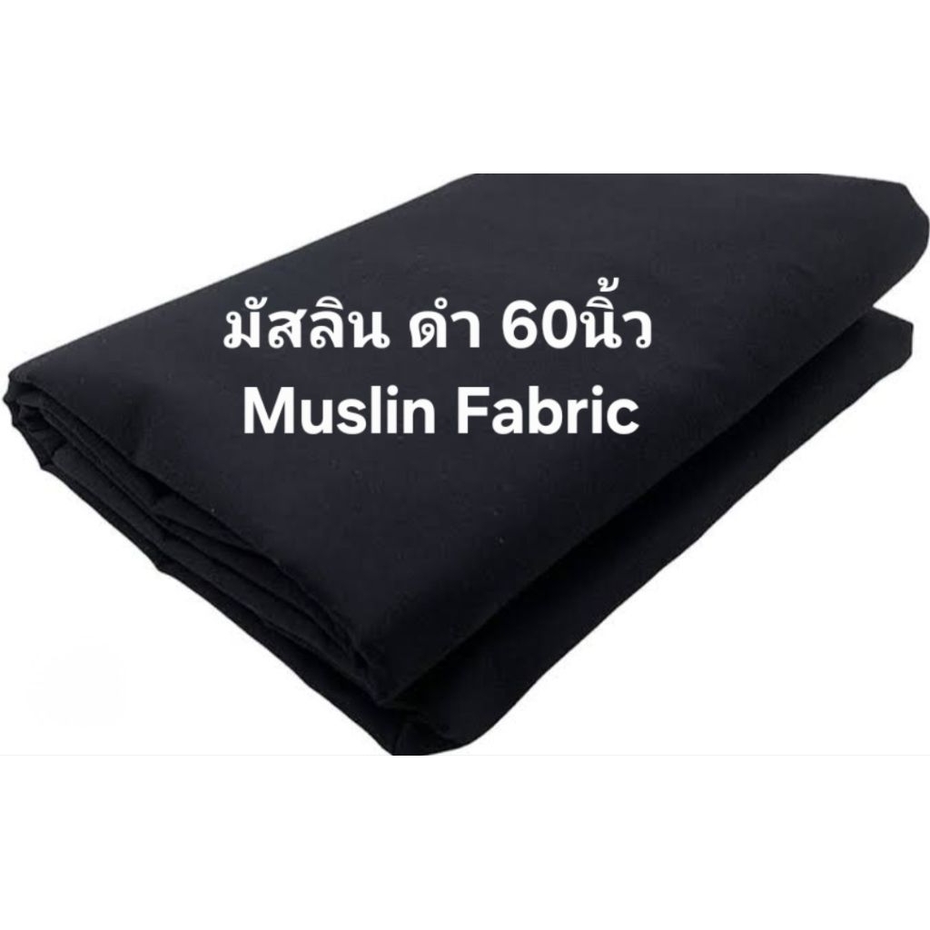 ฝ้ายมัสลิน สีดำ ฝ้ายแท้ 100% ผ้าป่านมัสลิน กว้าง 60นิ้ว ราคาต่อหลา_Muslin Fabric_Cotton_ Black