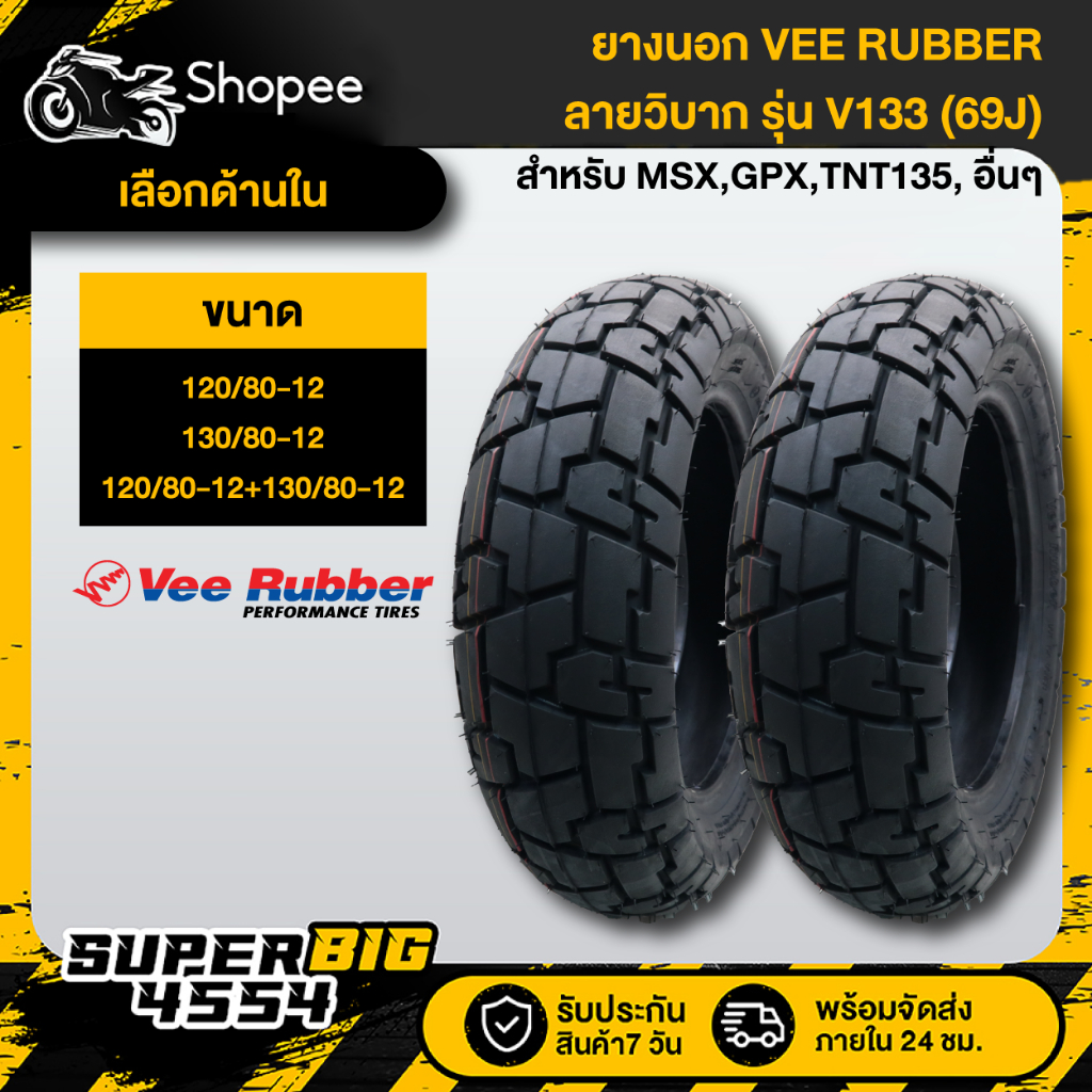 [มีขนาดให้เลือก] VEERUBBER V133 (69J) ยางนอก TL ขอบ 12 120/80-12,130/80-12 (ลายวิบาก) สำหรับ MSX,GPX และรุ่นอื่นๆ