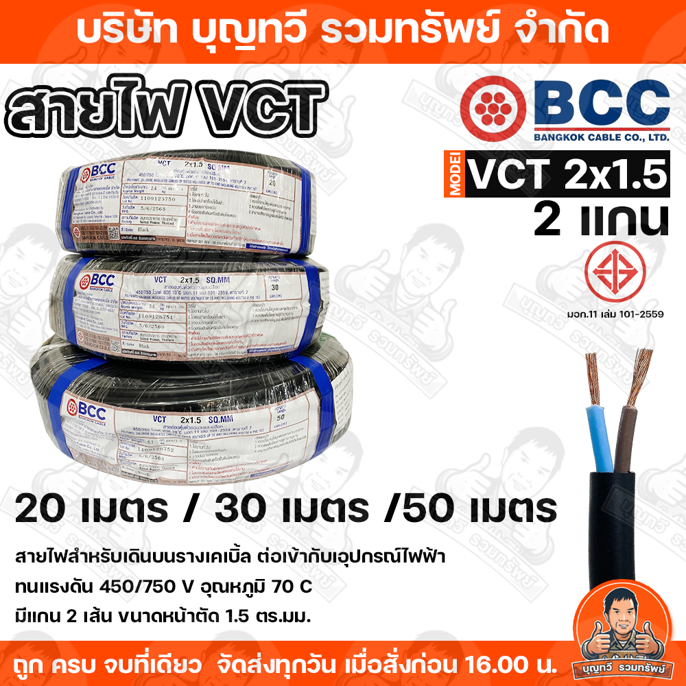 BCC สายไฟ VCT 2X1.5  SQ.MM. สายไฟบางกอก   แกน 2เส้น   ทนแรงดัน  450/750 บางกอกเคเบิ้ล ทองแดงเต็ม  ม้