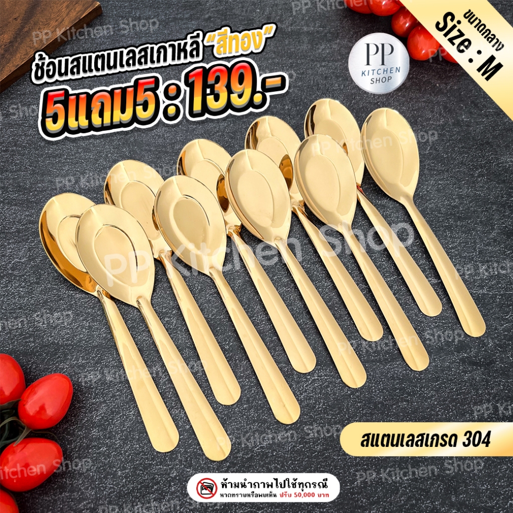 ช้อนเกาหลีขนาดกลาง สแตนเลสเกรด304 สีทอง (รหัส115)