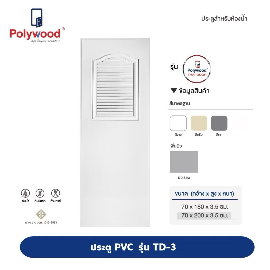 POLYWOOD ประตู PVC TD3 เกล็ดระบาย (มี 3 สี) ส่งฟรีทั่วประเทศ