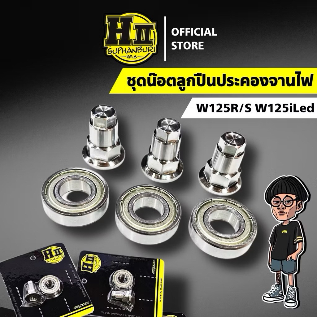 ชุดน๊อตลูกปืนประคองจานไฟW125RS/W125ILED